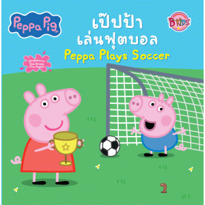 Peppa Pig เป๊ปป้าเล่นฟุตบอล Peppa Plays Soccer